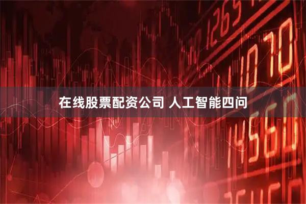 在线股票配资公司 人工智能四问